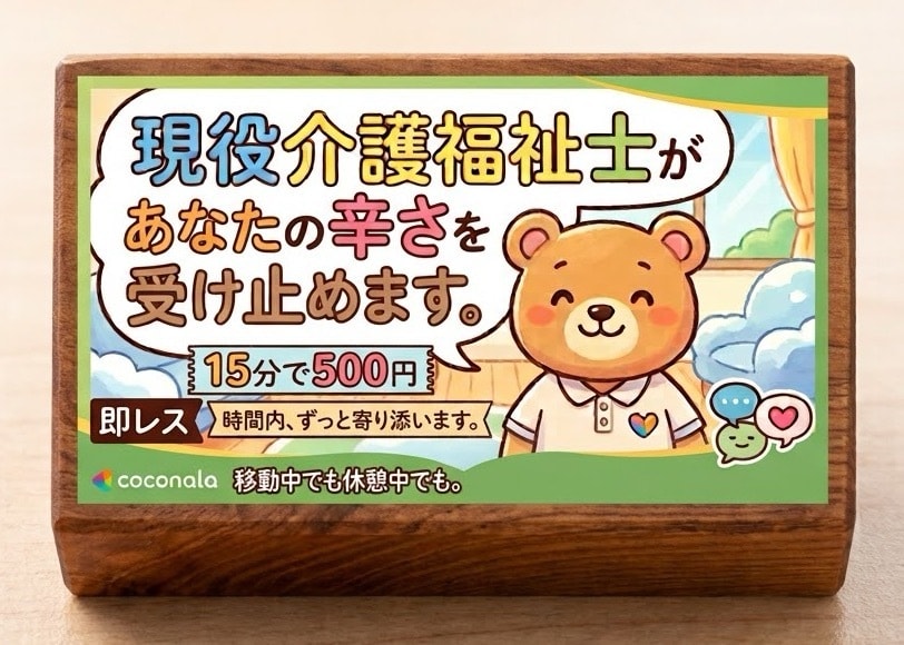 現役介護福祉士があなたの叫びを受け止めます 15分間、LINEのようなやり取りが出来ます イメージ1