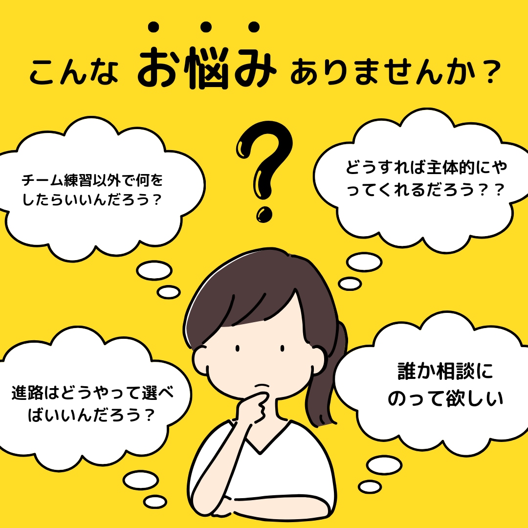 スポーツをしているお子さんのお悩み聞きます 指導歴20年（プロ選手輩出）のコーチがお悩みに寄り添います イメージ1