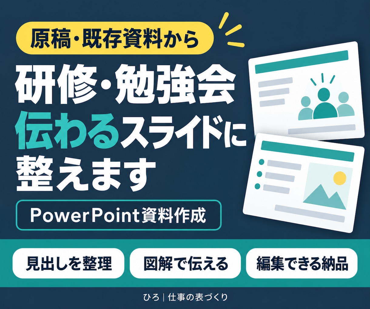 研修・勉強会の資料をパワポで見やすく整えます 原稿をもとに、見出し・図解・レイアウトを整理 イメージ1