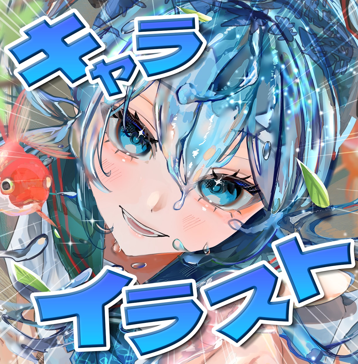 魅力的なイラストお描きします SNSが華やぐ！あなたのプロフィールをもっと魅力的に✨ イメージ1