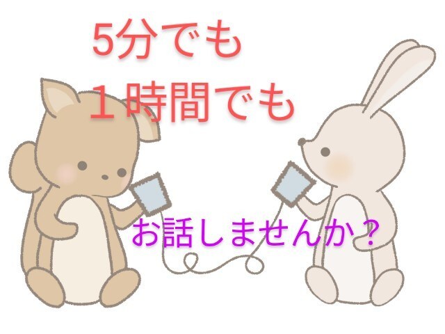 どんな話もお聞ききします まずはお気軽に5分だけでもどうですか？ イメージ1