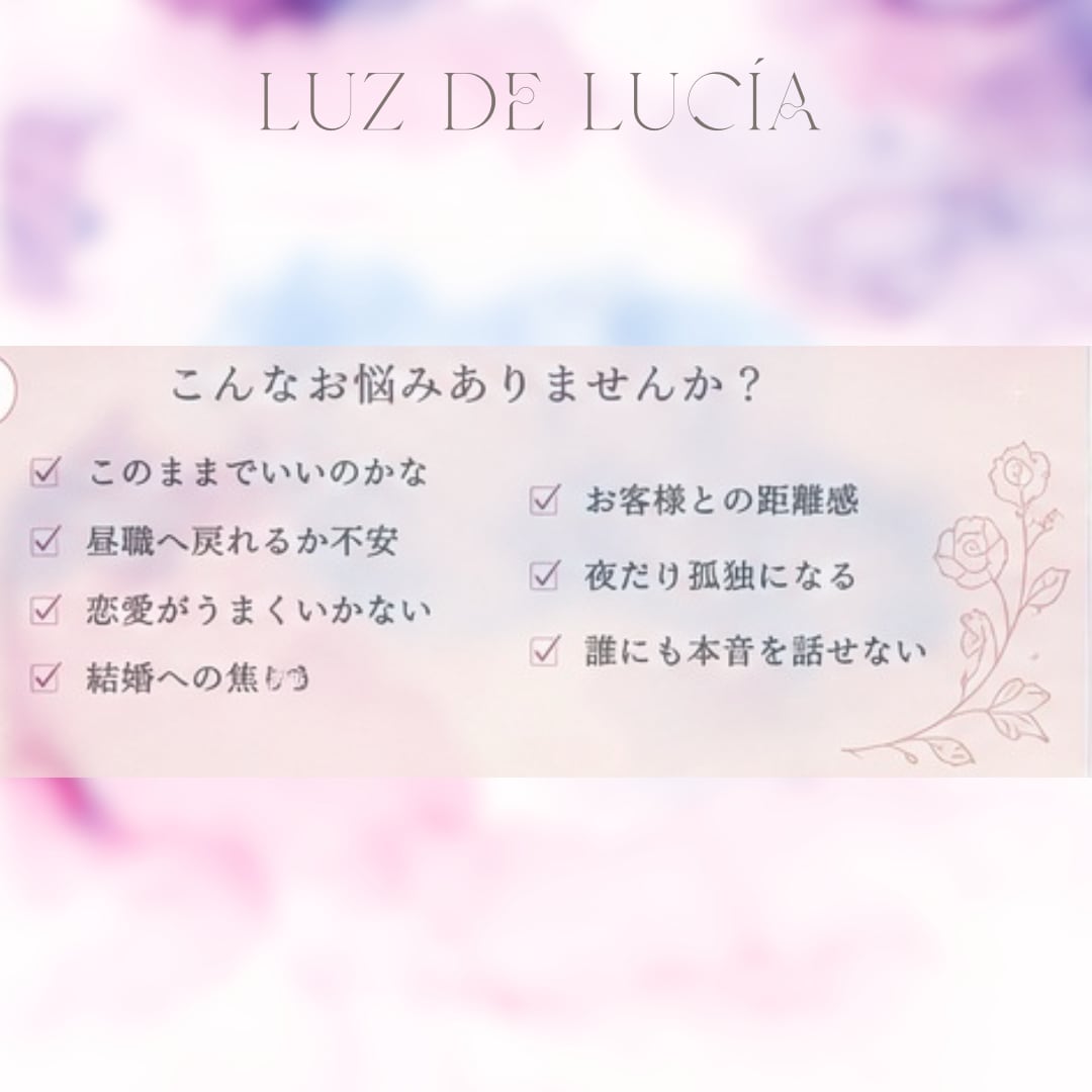 夜職女子さん向け｜心と身体の不安やお悩み解消します 風俗・夜職ほぼ全業種経験者が全て受け止め今の状態を整理します イメージ2