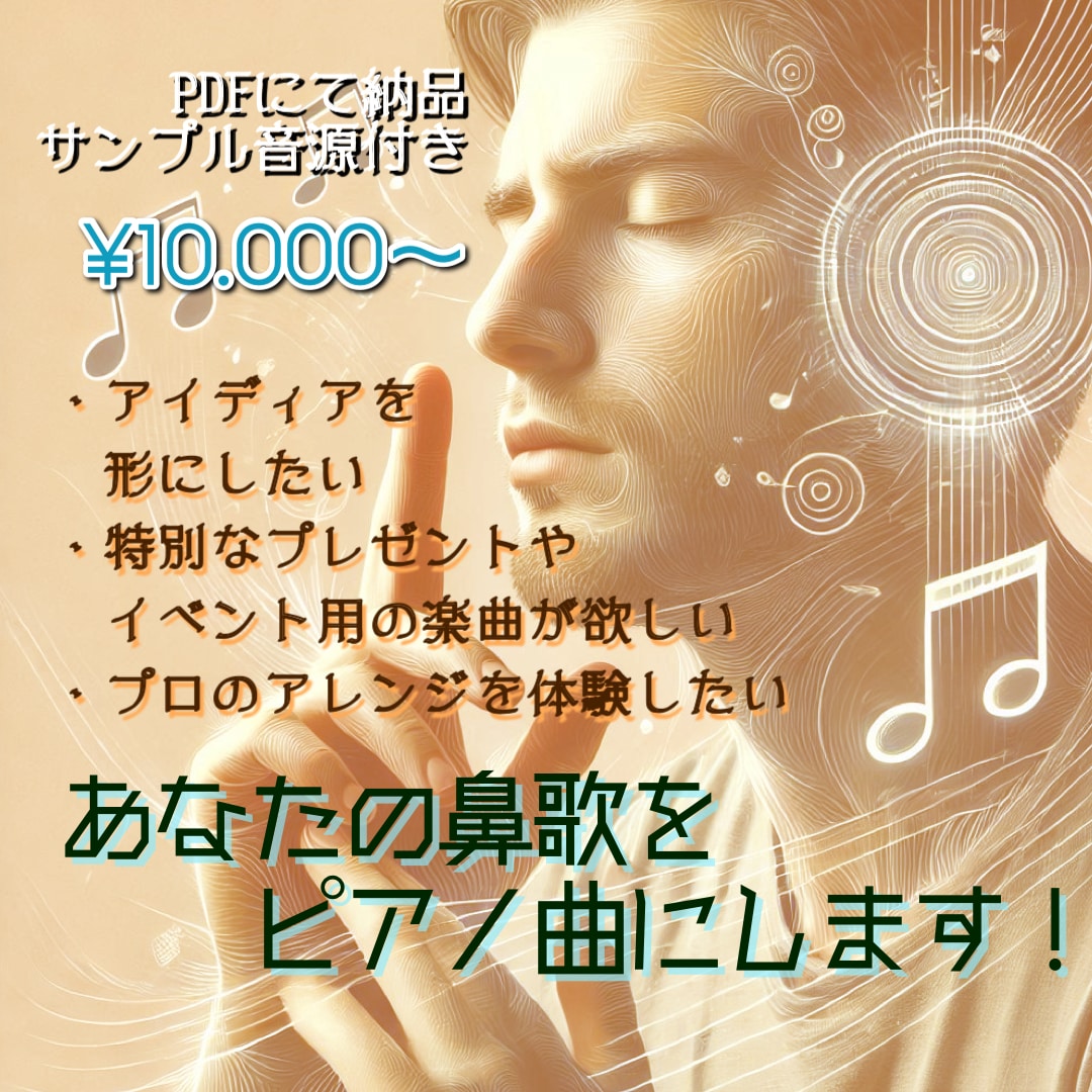 あなたの鼻歌をピアノ作品に仕上げます PDF納品、10,000円〜、オプション多数 イメージ1