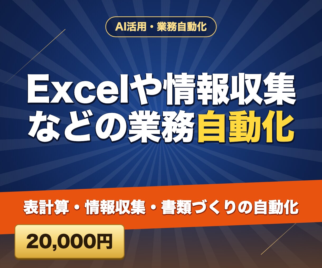 Excelや情報収集などの業務自動化をします 表計算・情報収集・書類づくりの自動化 イメージ1