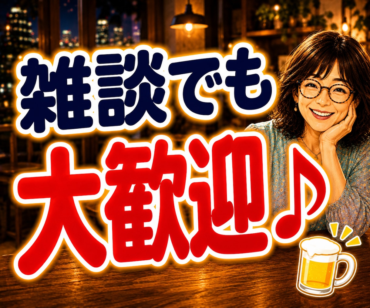 一人飲み・晩酌・雑談・話し相手・愚痴を聞きます 今夜一杯どう？ひろの声にハマったら抜け出せませんよ♡乾杯~~ イメージ7