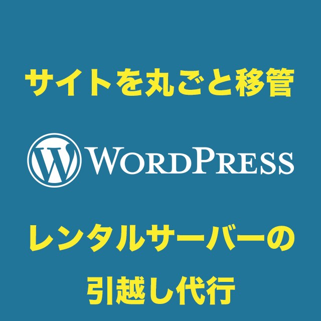 WordPressの移転を代行します ネームサーバー変更など全部込みで安心！ イメージ1