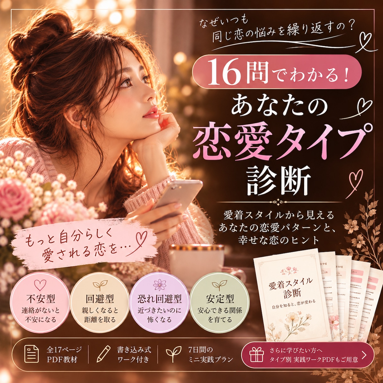 恋愛の愛着スタイルを診断し、恋愛傾向を知れます 16問でわかる！あなたの恋愛タイプをセルフチェック イメージ1