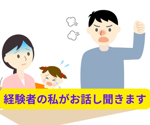夫のDVに長年苦しんだ私があなたの辛さ受け止めます もう我慢しないで！経験者の私に全て吐き出して楽になりましょ！ イメージ4