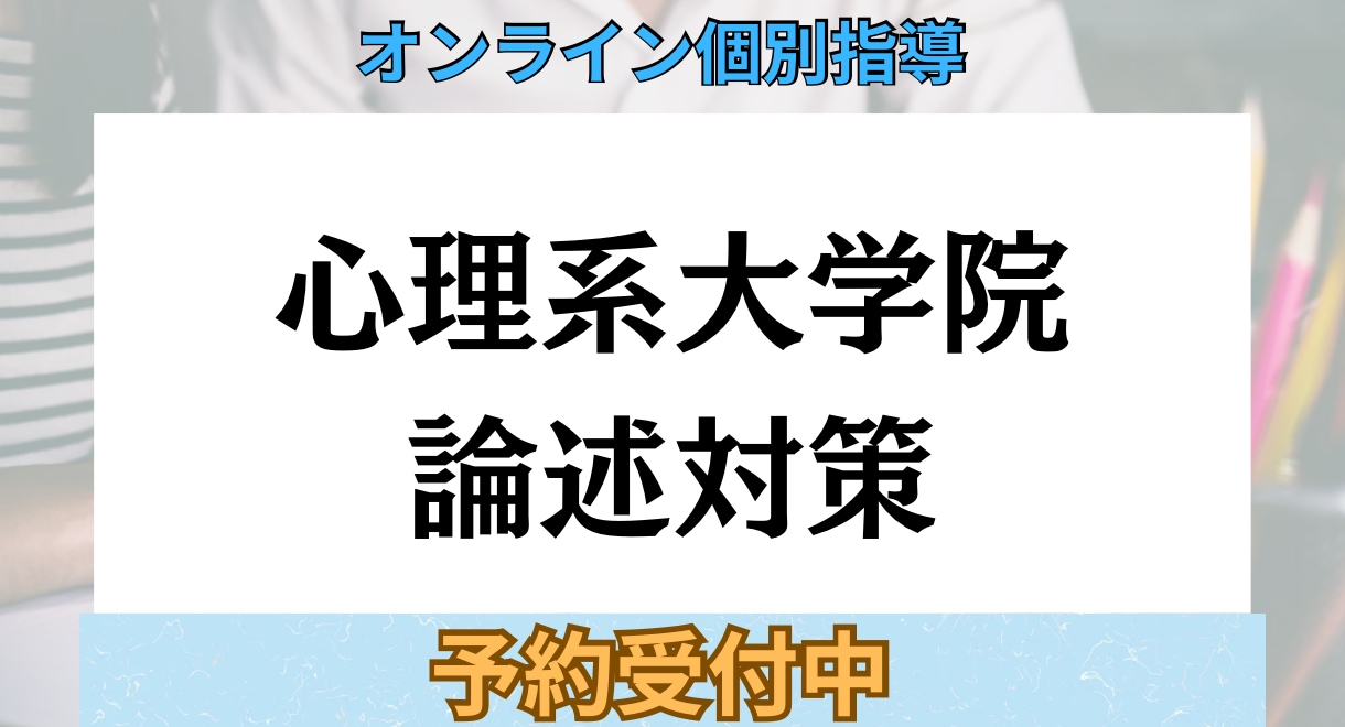 独学限界から脱出/ 心理系大学院 論述講座します 1人では伸びない論述力を、10回の伴走で一気に底上げ イメージ1