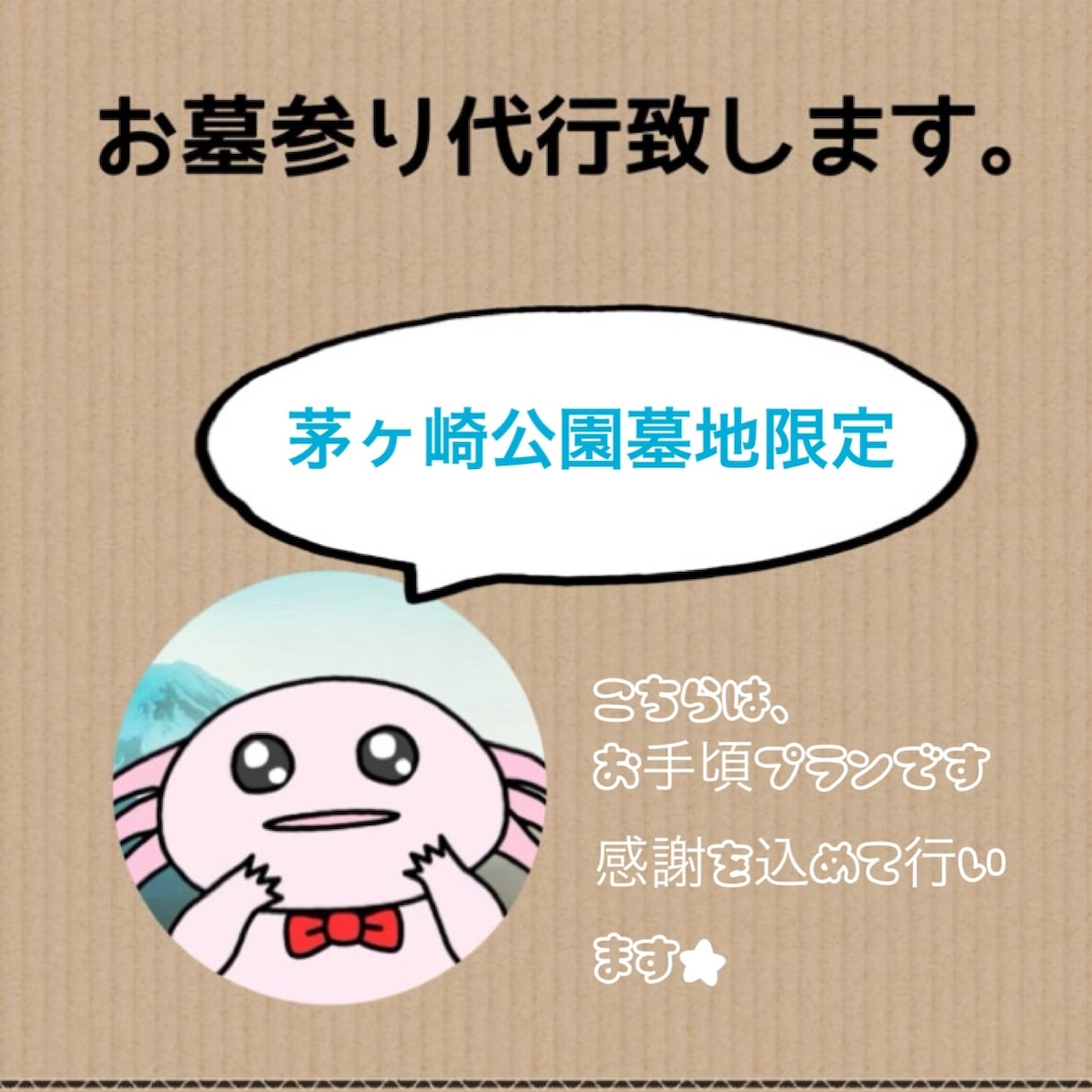 お墓参り代行作業致します ご先祖さまに感謝の心を！！ぜひぜひ！ イメージ1