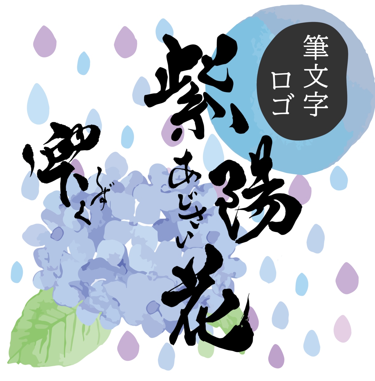 味わいのある【筆文字ロゴ】を作成します 筆文字素材をお探しのすべての方へ。著作権譲渡もいたします！ イメージ1