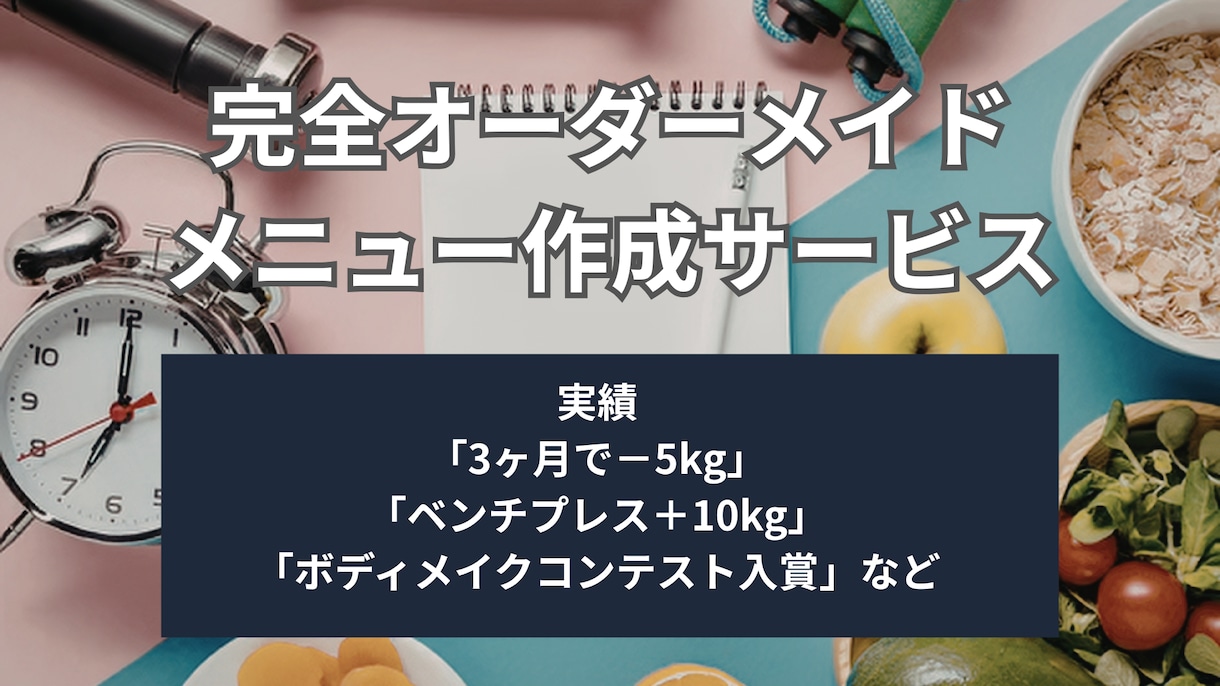 現役トレーナーが目標達成への最短ルートを設計します 「あなた専用」のトレーニングメニュー イメージ1