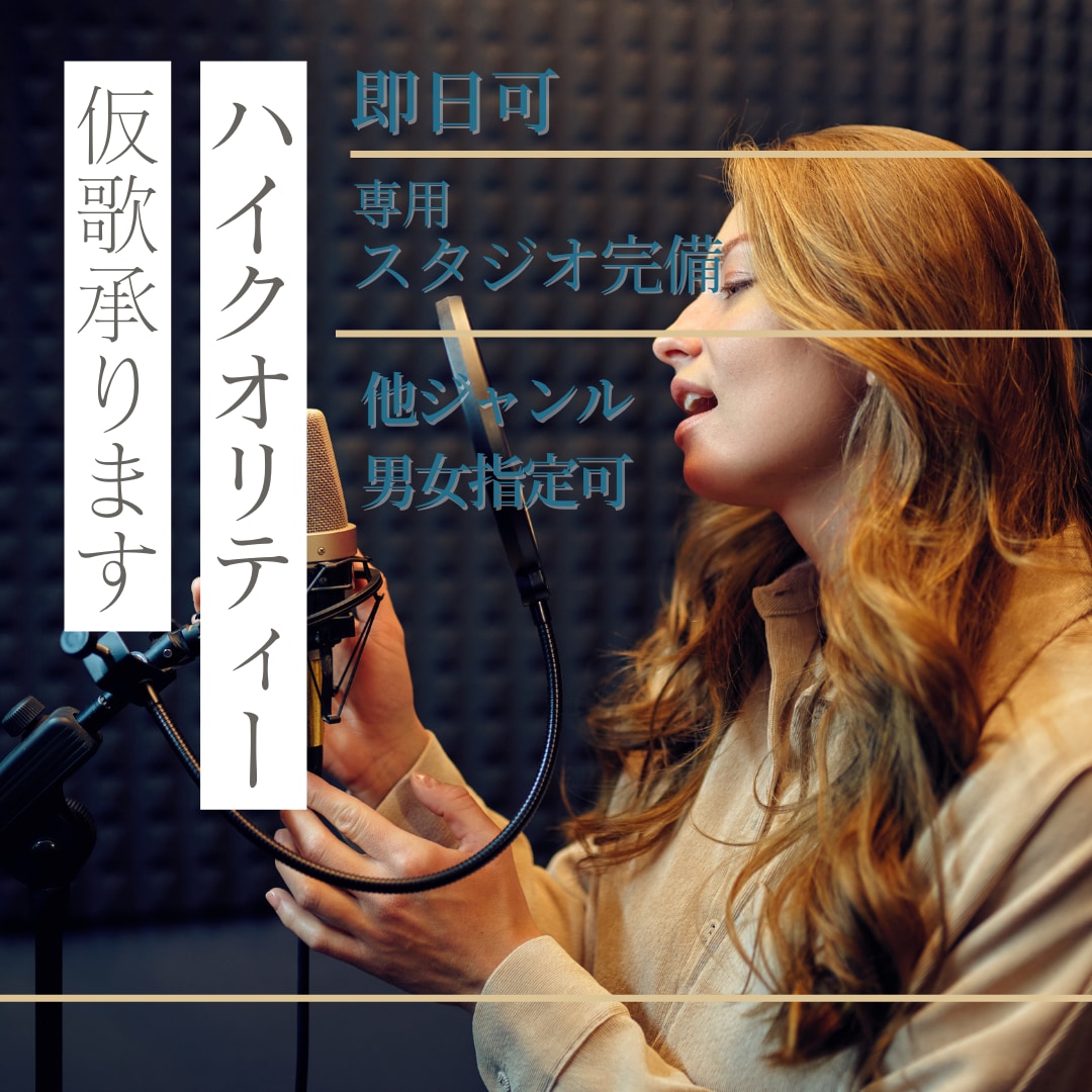 ありえない!!仮歌を業界水準のスタジオから届けます 自社スタジオだからできること!最高音質の仮歌 製品用の歌入れ イメージ1