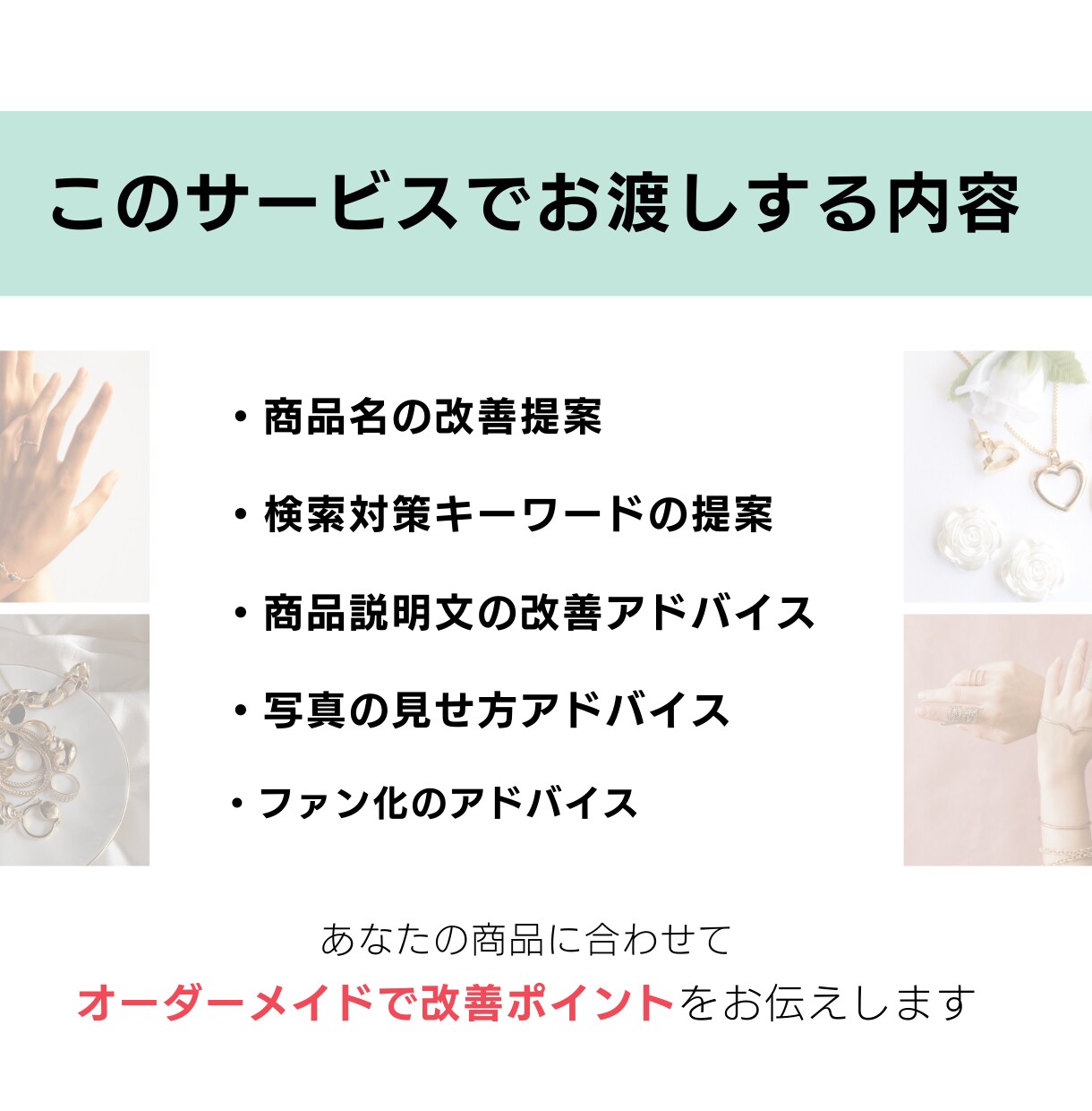 売れない理由がわかる！ハンドメイドページ添削します EC10年のプロが第三者目線でやさしく診断＆改善アドバイス◎ イメージ6