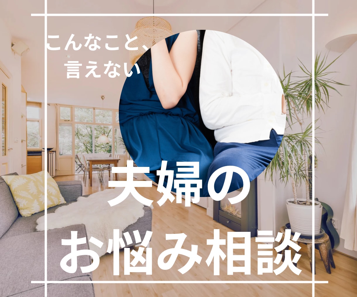 夫婦生活の愚痴や不満、経験者がご相談にのります 離婚や別居を考える前に。お気持ちを吐き出してみませんか？ イメージ1