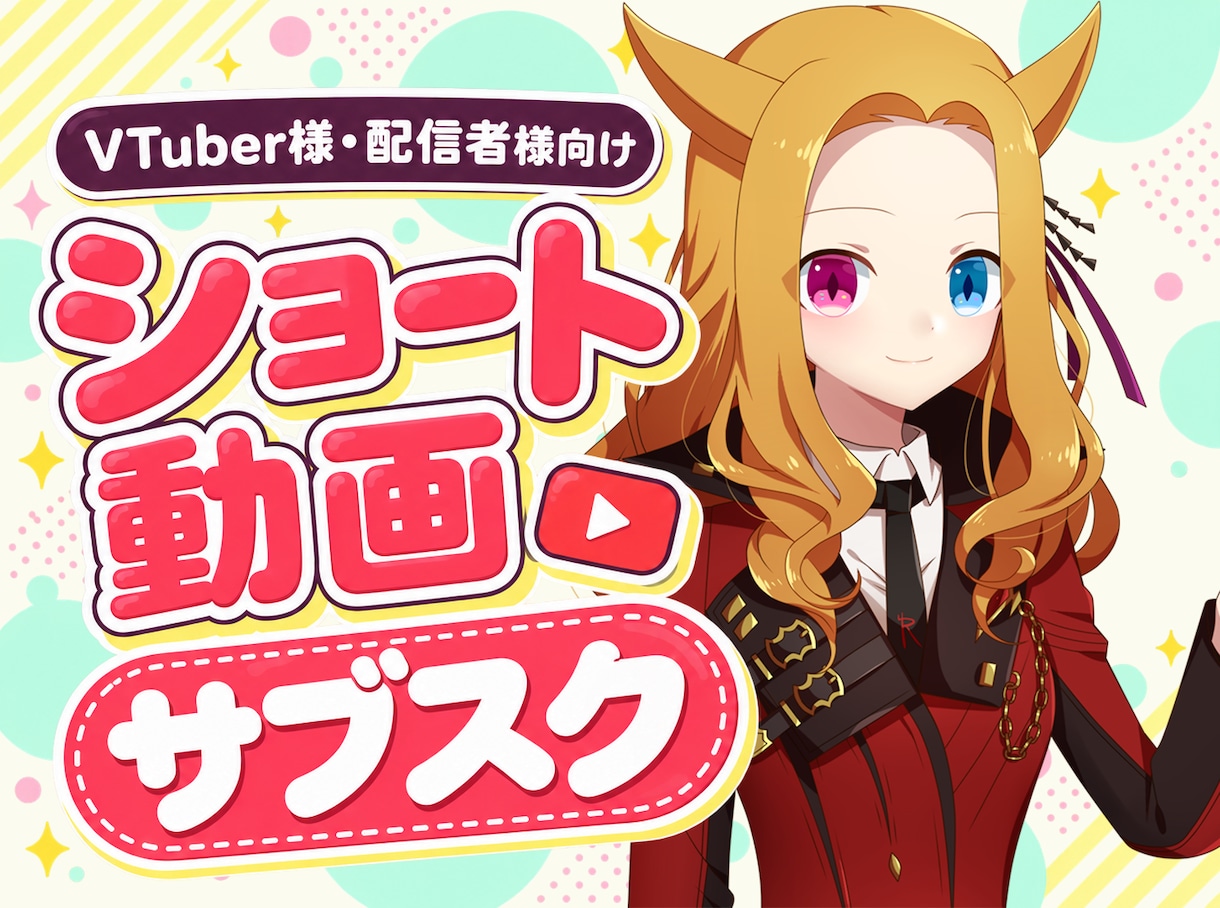 配信から選定！月４本のショート動画を制作します 配信URLだけでOK！切り抜き箇所の選定込みで投稿をサポート イメージ1