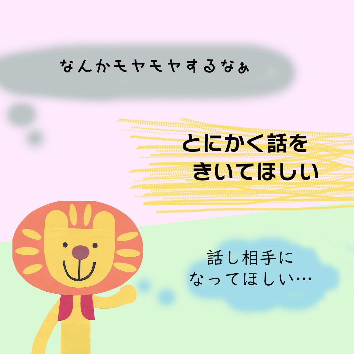 誰にも言えない悩み、否定せずに優しく聞きます 対人関係でお悩みの方　モヤモヤを全部聞きます イメージ2