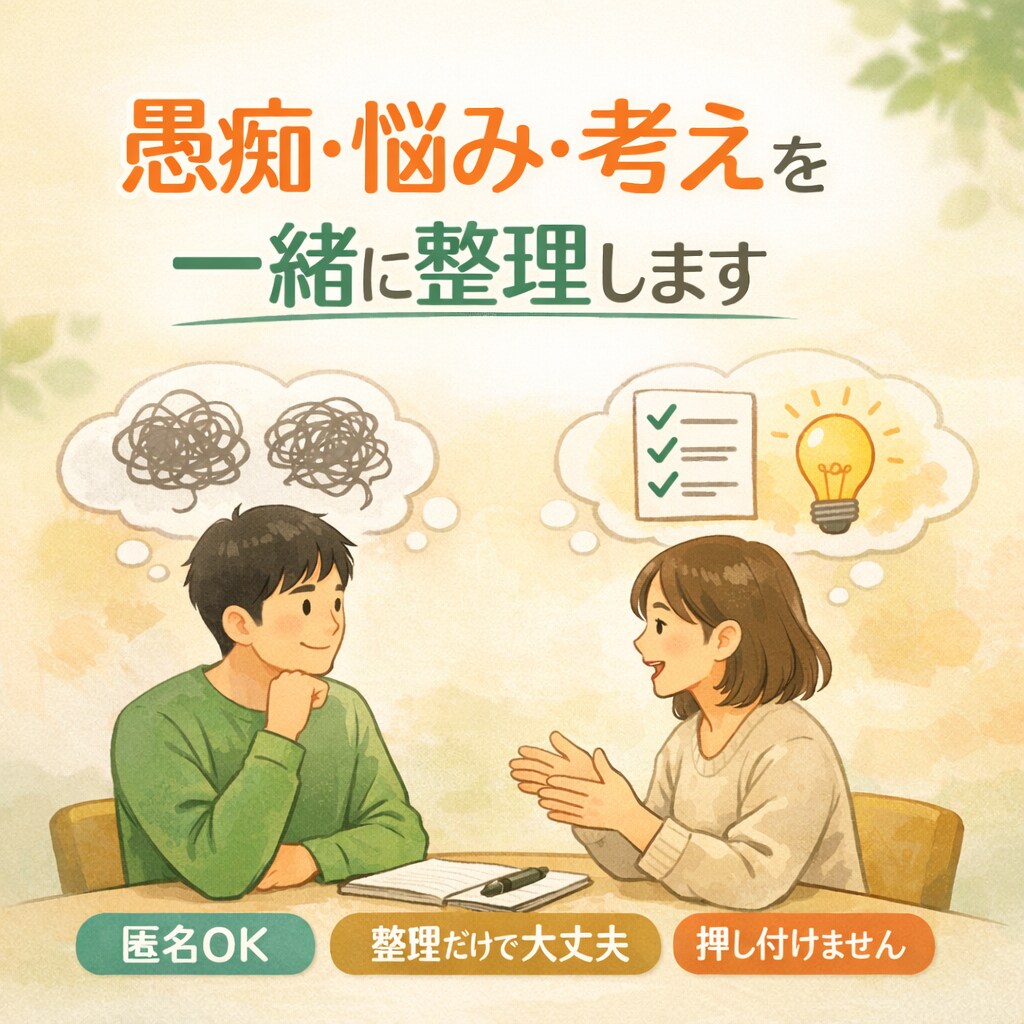 愚痴・悩み・考えを一緒に整理します どんな話でも、あなたの立場になって一緒に考えます！ イメージ1
