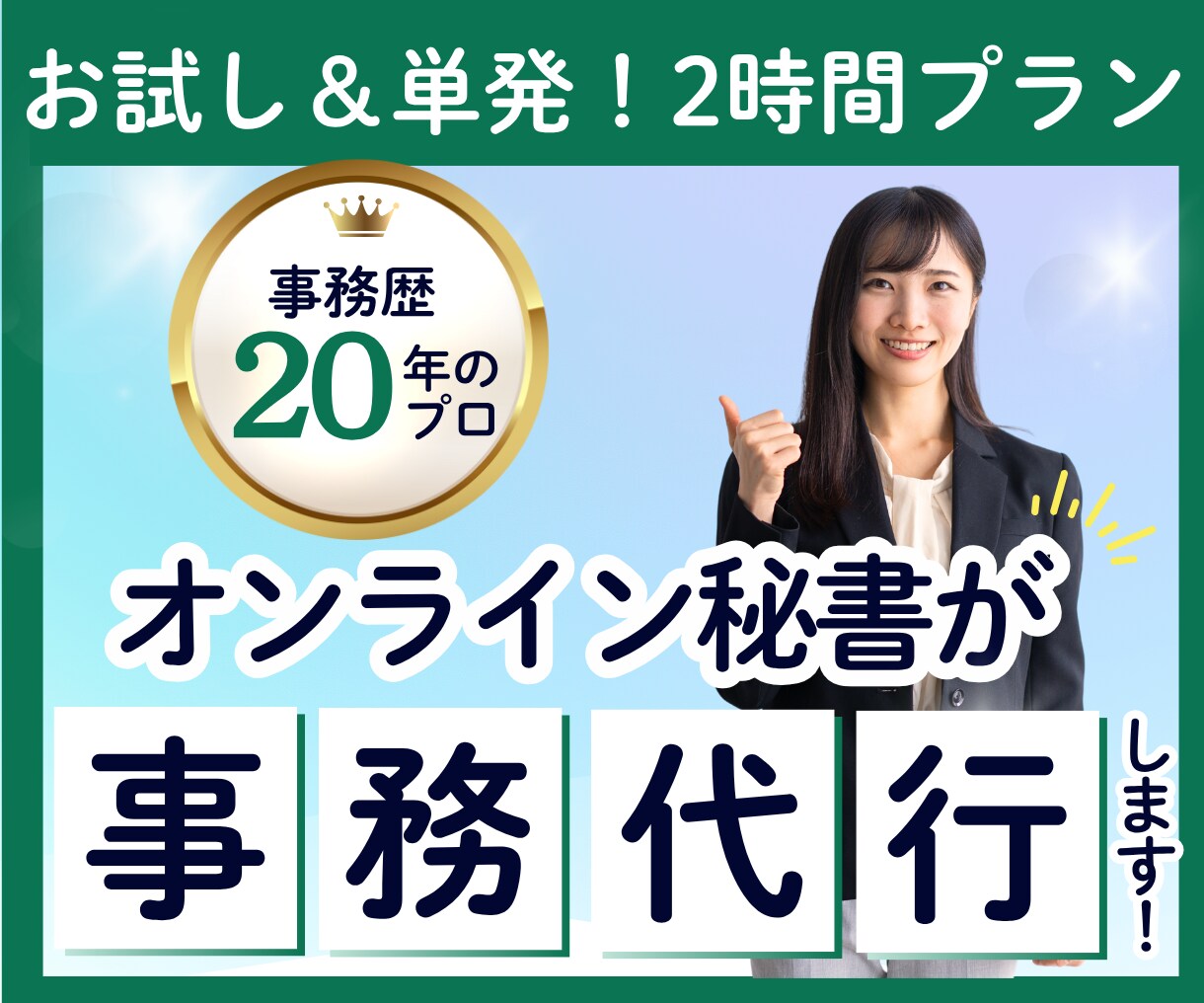 事務歴20年のオンライン秘書が2時間サポートします 事務歴20年！事務の外注で本業に集中したい方をサポートします イメージ1