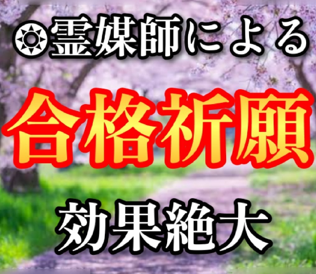 現役霊媒師❂大山晴明が合格祈願を捧げます ✿20年の実績のある霊媒師が本格的な施術を行います。 イメージ1