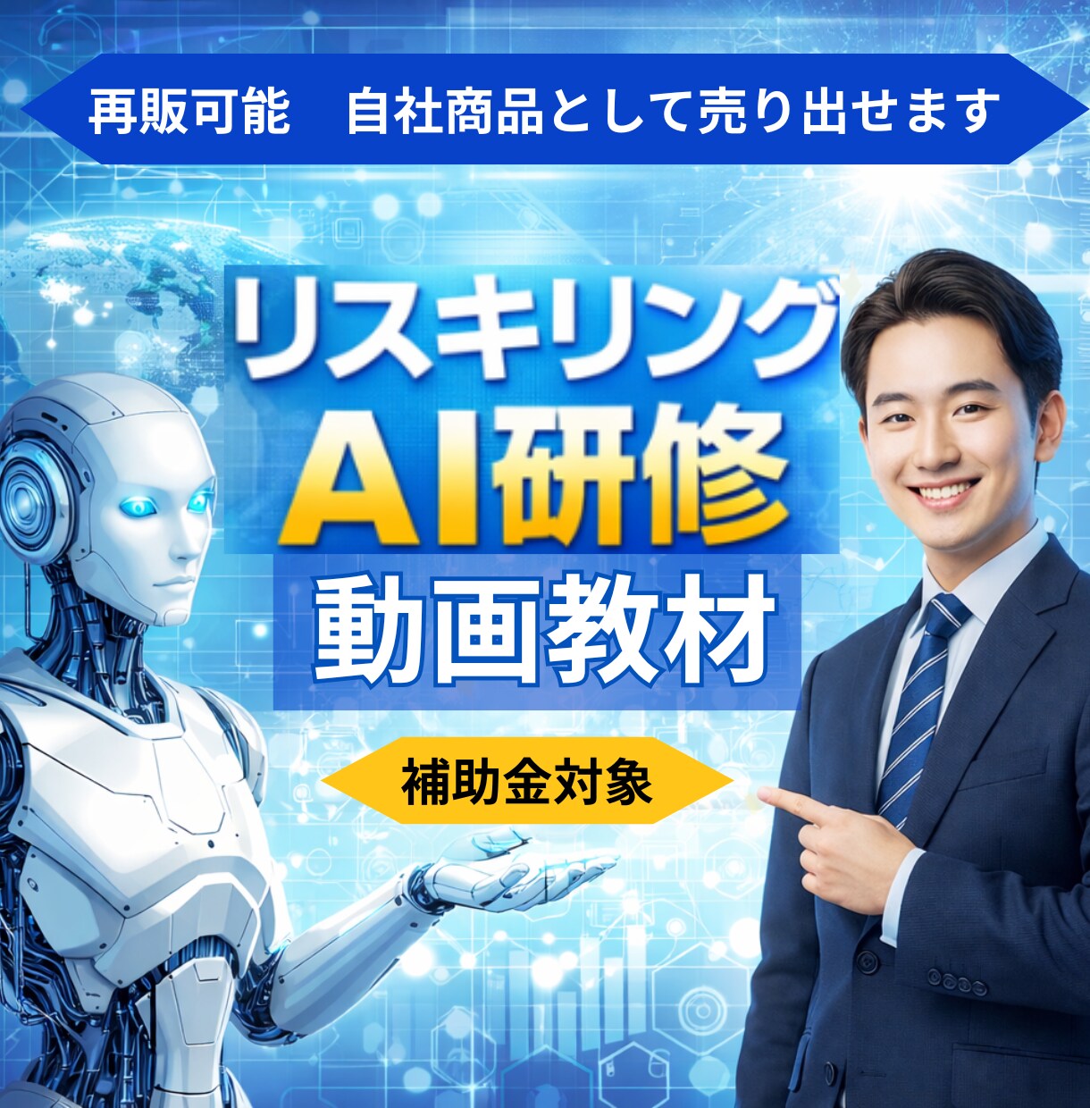 企業向けリスキリングAI研修教材販売します 今すぐ売れる！補助金対象だから成約率バツグン！ イメージ1