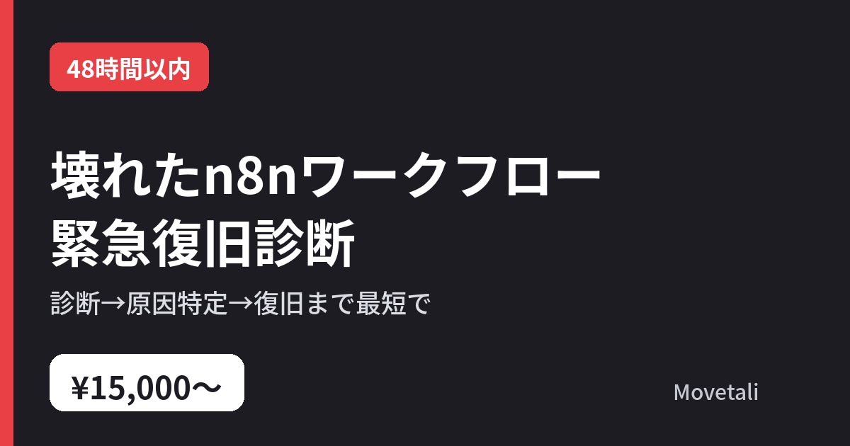 壊れたn8nワークフローを48時間で復旧します 緊急対応！診断・原因特定・復旧まで最短で行います イメージ1