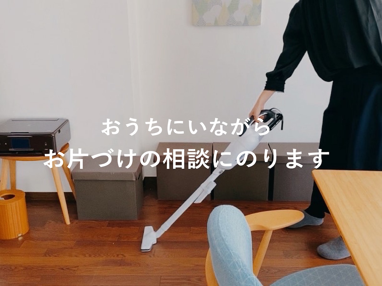 おうちにいながら片付け!お話しながら相談にのります ものの手放し方、スッキリした部屋を保つコツをお伝えします。 イメージ1