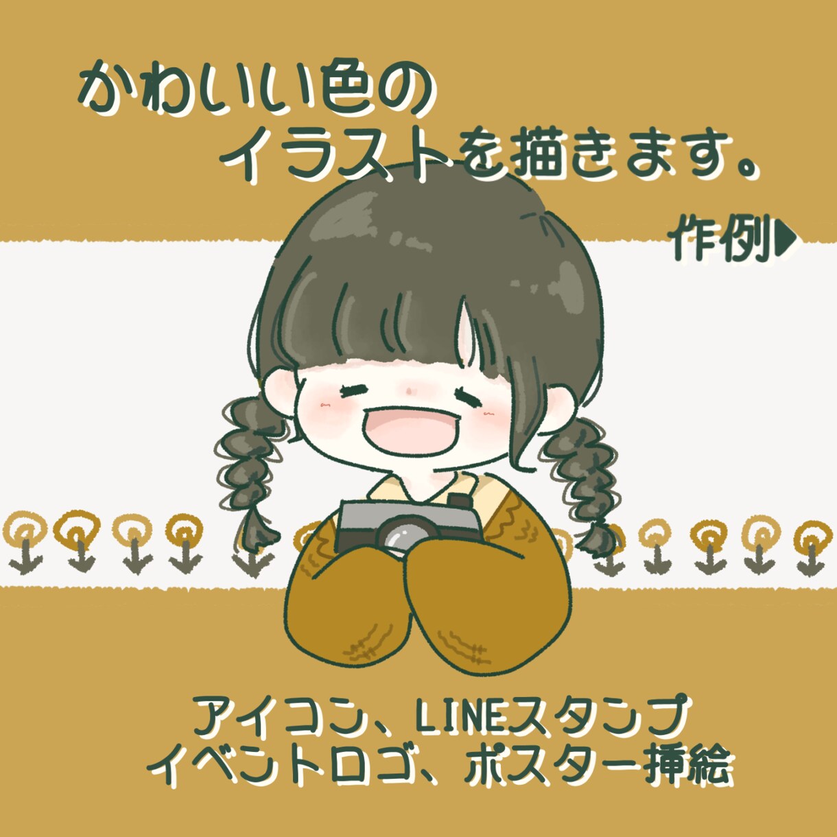 かわいい色が特徴的な暖かみのあるイラストを描きます イベントや商品のロゴ､ポスターの挿絵が欲しい方へ イメージ1