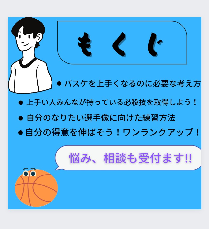 初心者中級者向けにバスケの悩みやスキルを伝受します 環境に恵まれなかった人を救いたい！先着5名まで500円です！ イメージ2