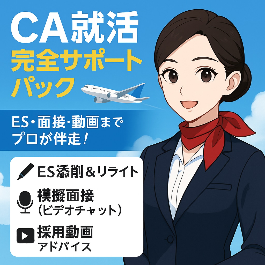 CA就活フルサポートを提供します 応募書類作成・動画作成・面接対策を徹底支援 イメージ1