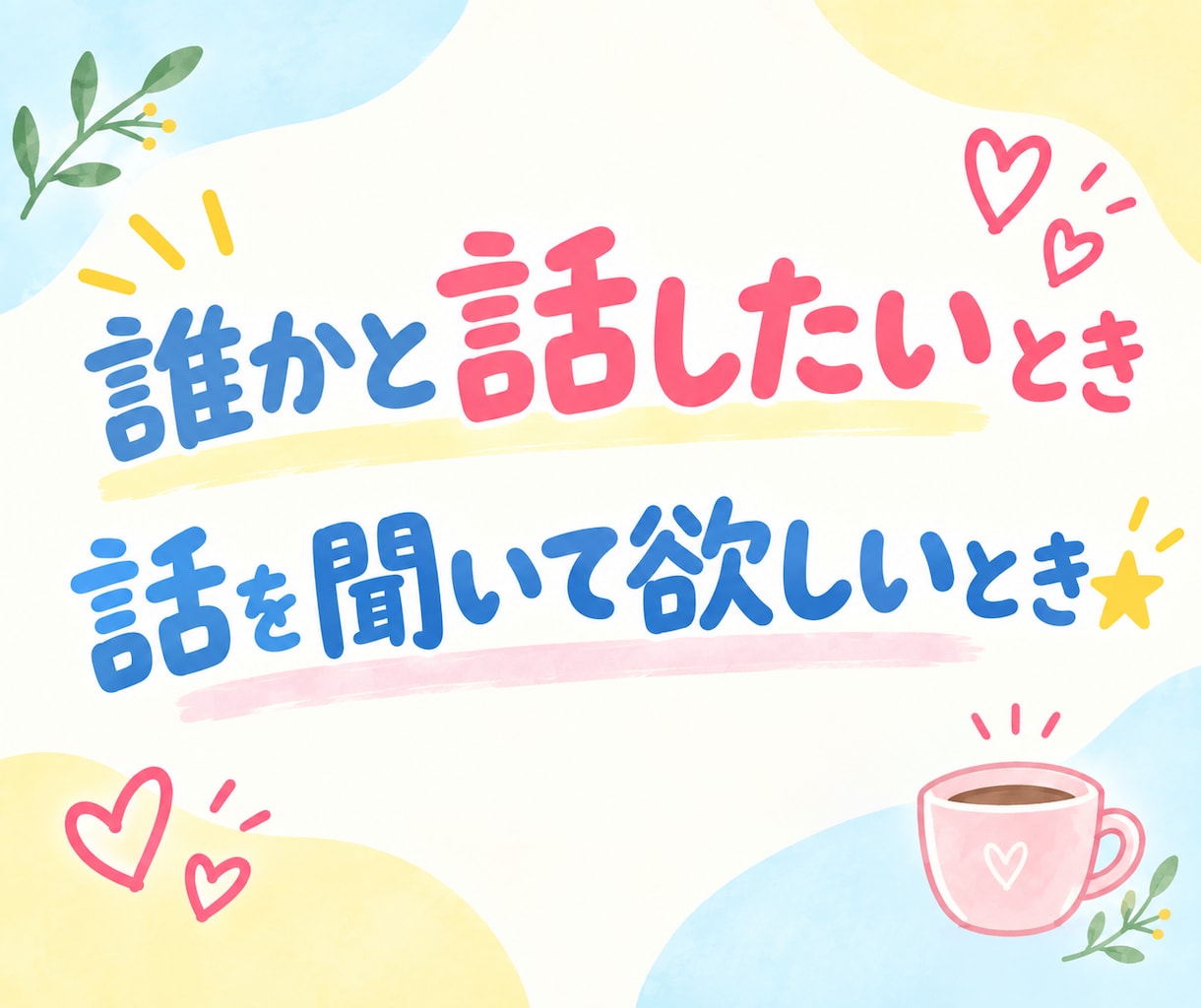 なんでも雑談⭐️お試し⭕️あなたのお話お聞きします ⭐️雑談／愚痴／お悩み／暇つぶし・ストレス発散、お気軽に☘️ イメージ4