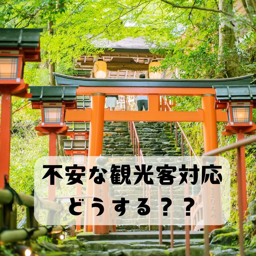 訪日観光客の増大で不安な方のご相談お受けします 常識も言葉も通じない対応にストレスを感じて疲れていませんか？ イメージ1