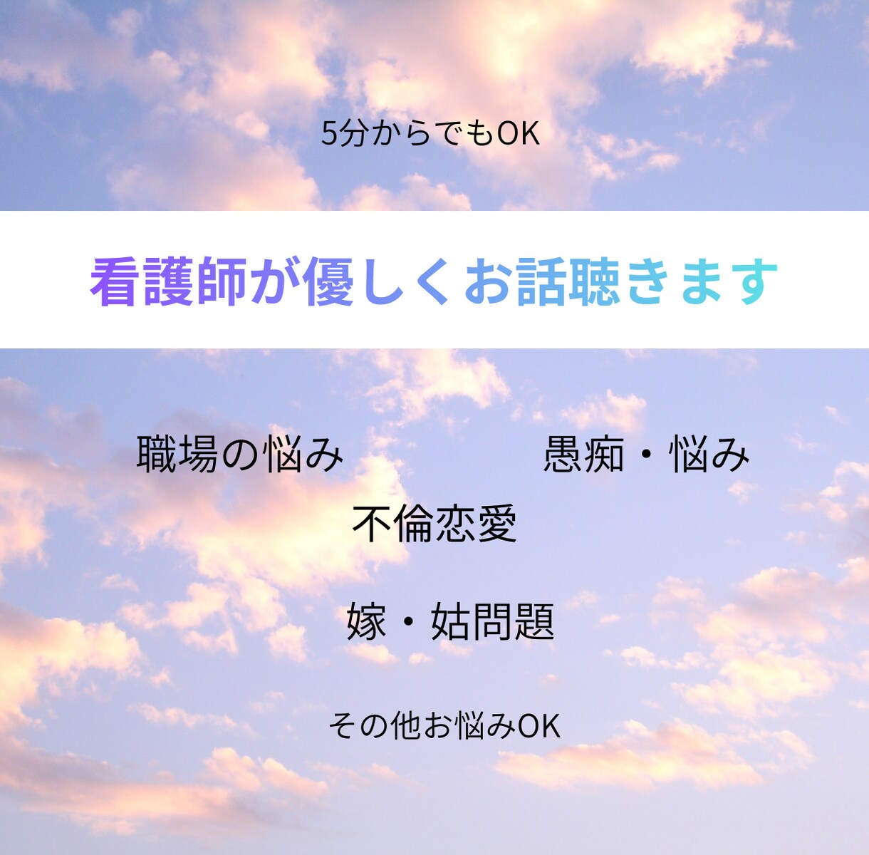 現役ナースが、共感ベースでじっくりお話聴きます あなたの悩み、心のモヤモヤ一緒に寄り添い伴走します イメージ1