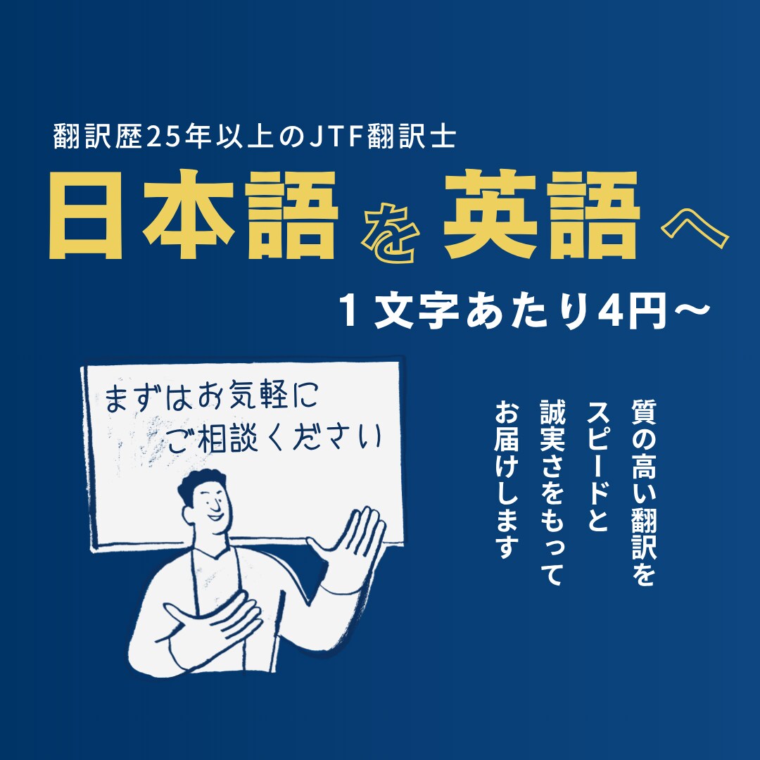 日本語→英語【1文字4円～】翻訳します JTF翻訳士が自然で正確な文章に翻訳します イメージ1