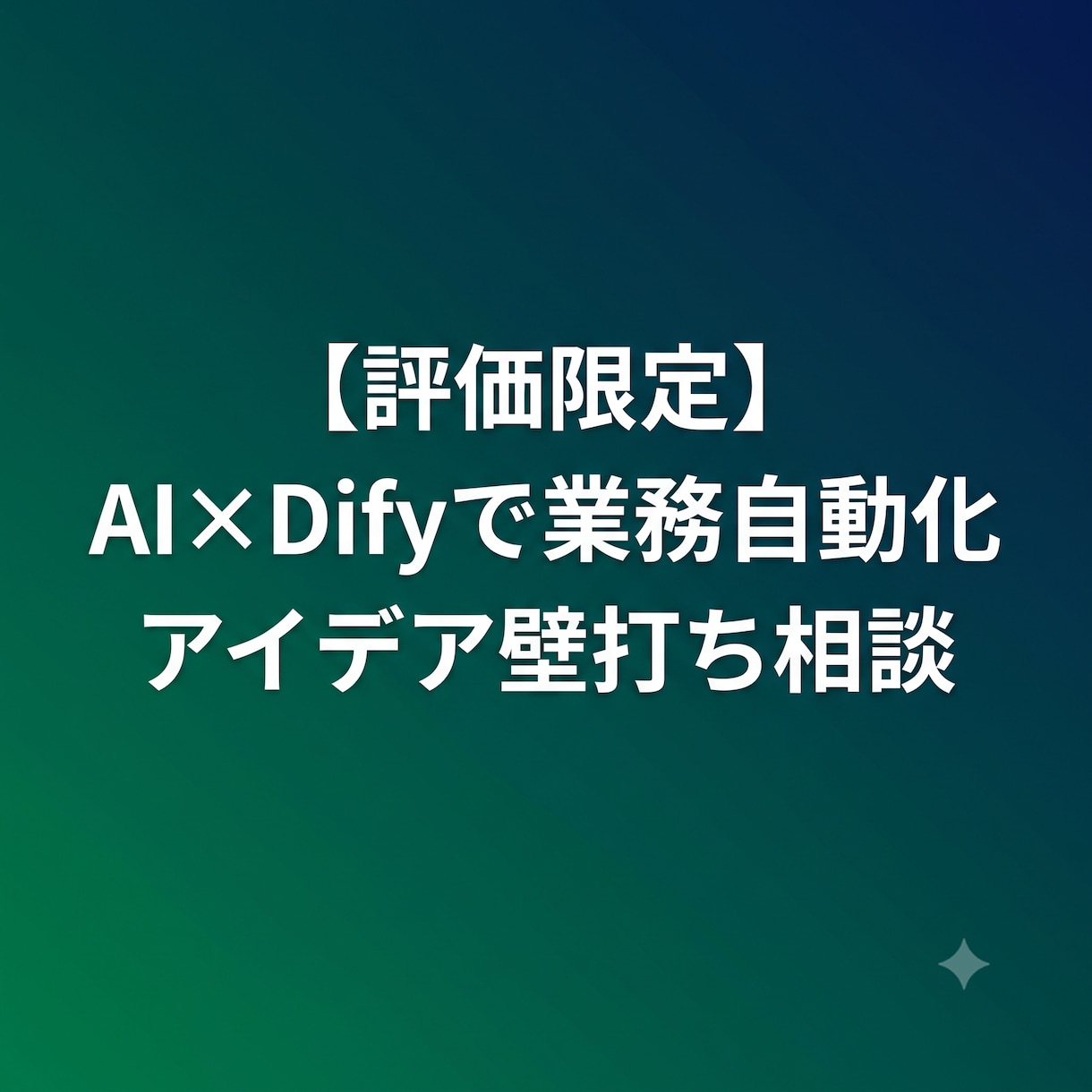 評価限定 Difyで業務自動化の壁打ち相談受けます MakeやDifyを活用したAI自動化の相談に乗ります イメージ1