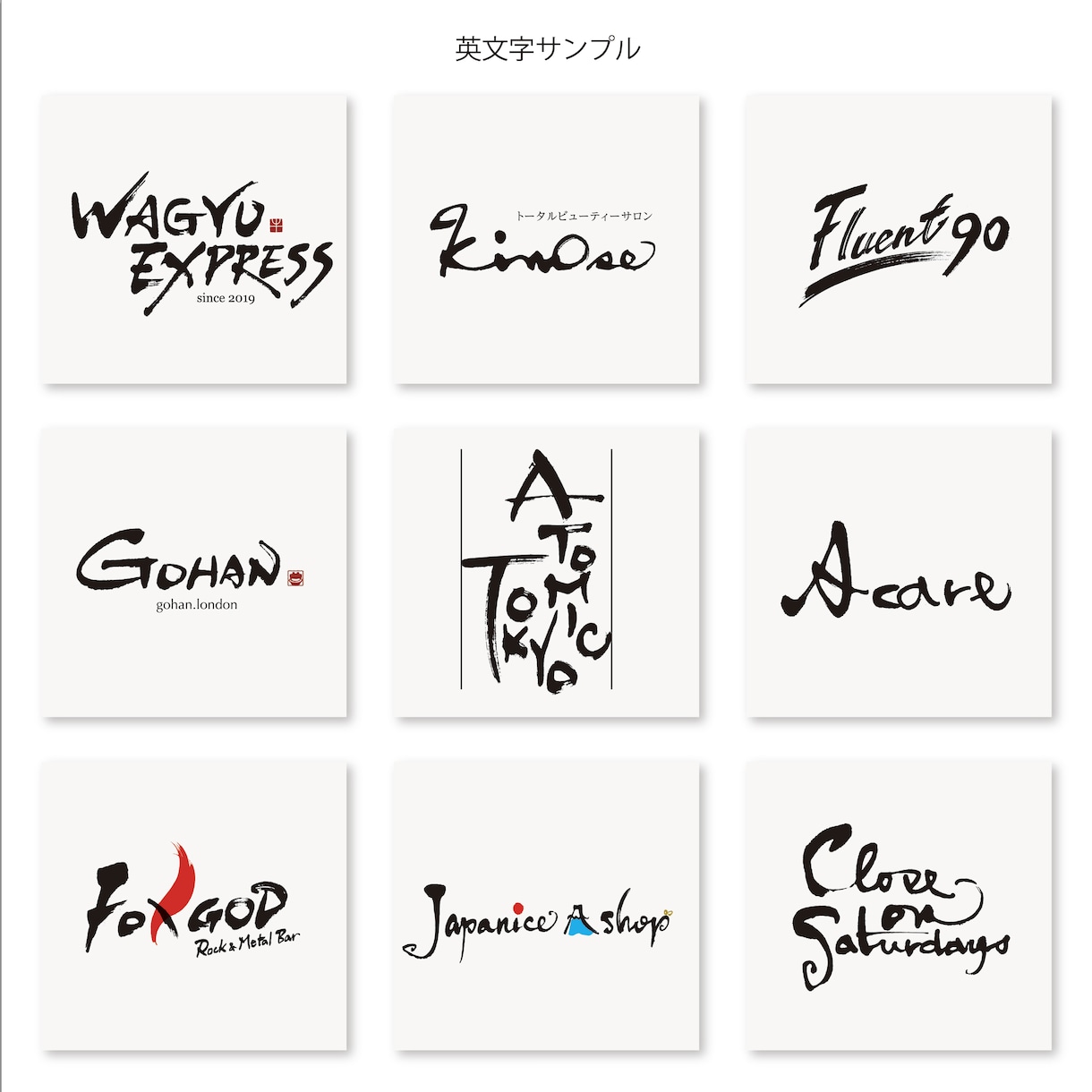 素敵な毛筆ロゴやデザイン書を制作します 筆文字ロゴ、タイトル、看板、インテリア、Tシャツ、命名書等に イメージ4