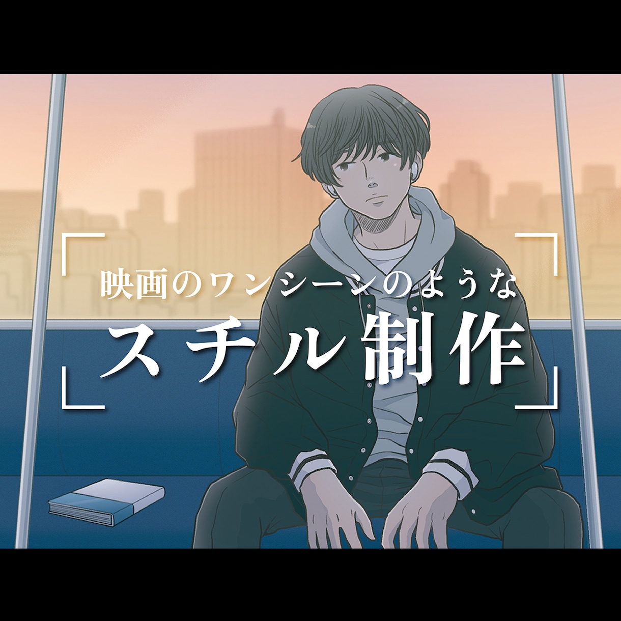 映画のワンシーンのようなスチルイラストを描きます 動画用や記事のサムネ用等お気軽にご相談ください＾＾ イメージ1