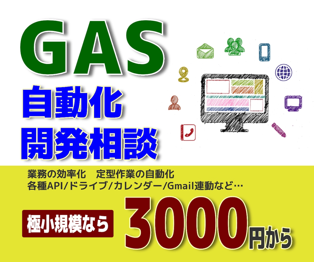 GAS 自動化サポート 各種カスタマイズ対応します ご要望内容をしっかり伺い、イメージを共有した上で開発します イメージ1