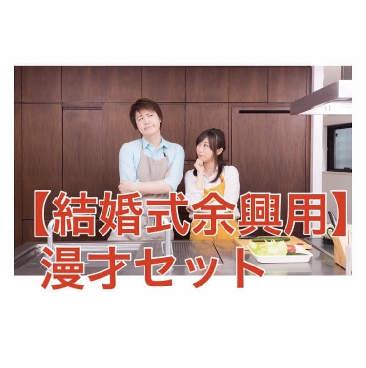 結婚式用の漫才ネタ完成してます アレンジ用にミニ漫才も120ネタ付けます！ イメージ1