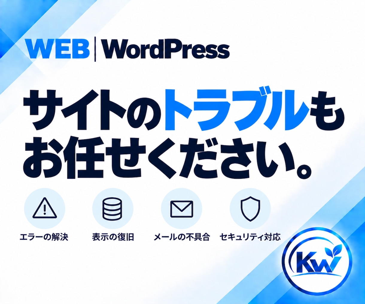 WordPressのお困りごとを相談できます 何を頼めばいいか分からない段階から、必要な対応を整理します イメージ5