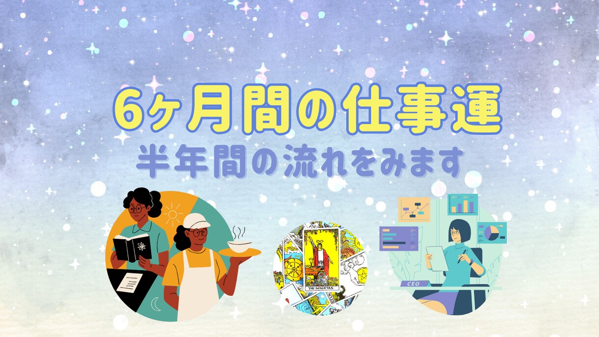 半年間の仕事運の流れをタロットでみます 毎月ごとの仕事運から、半年の流れを先取り！ イメージ1