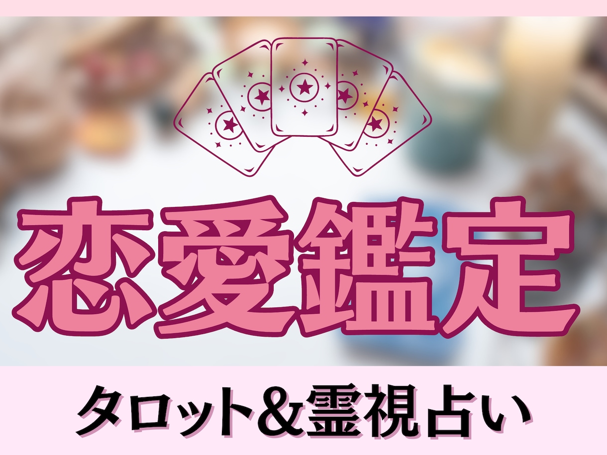 鑑定歴12年！タロット・霊視であなたの恋愛占います 復縁・不倫・片想い・複雑愛・出会い…悩みを聞かせてください♪