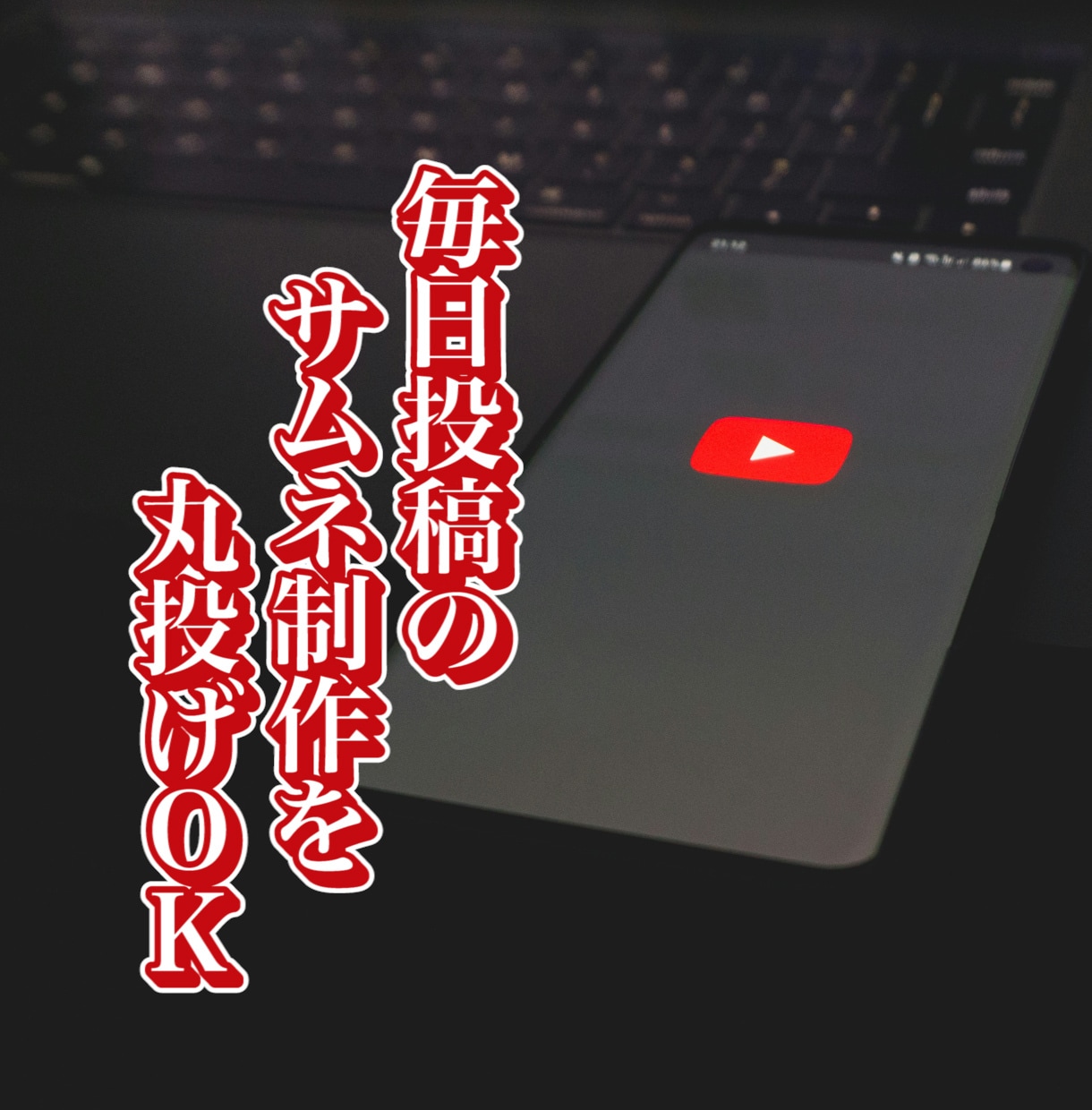 YouTube動画のサムネイル画像を即日納品します 【継続リピーター様大歓迎のサムネ制作】即日納品!スピード対応 イメージ8