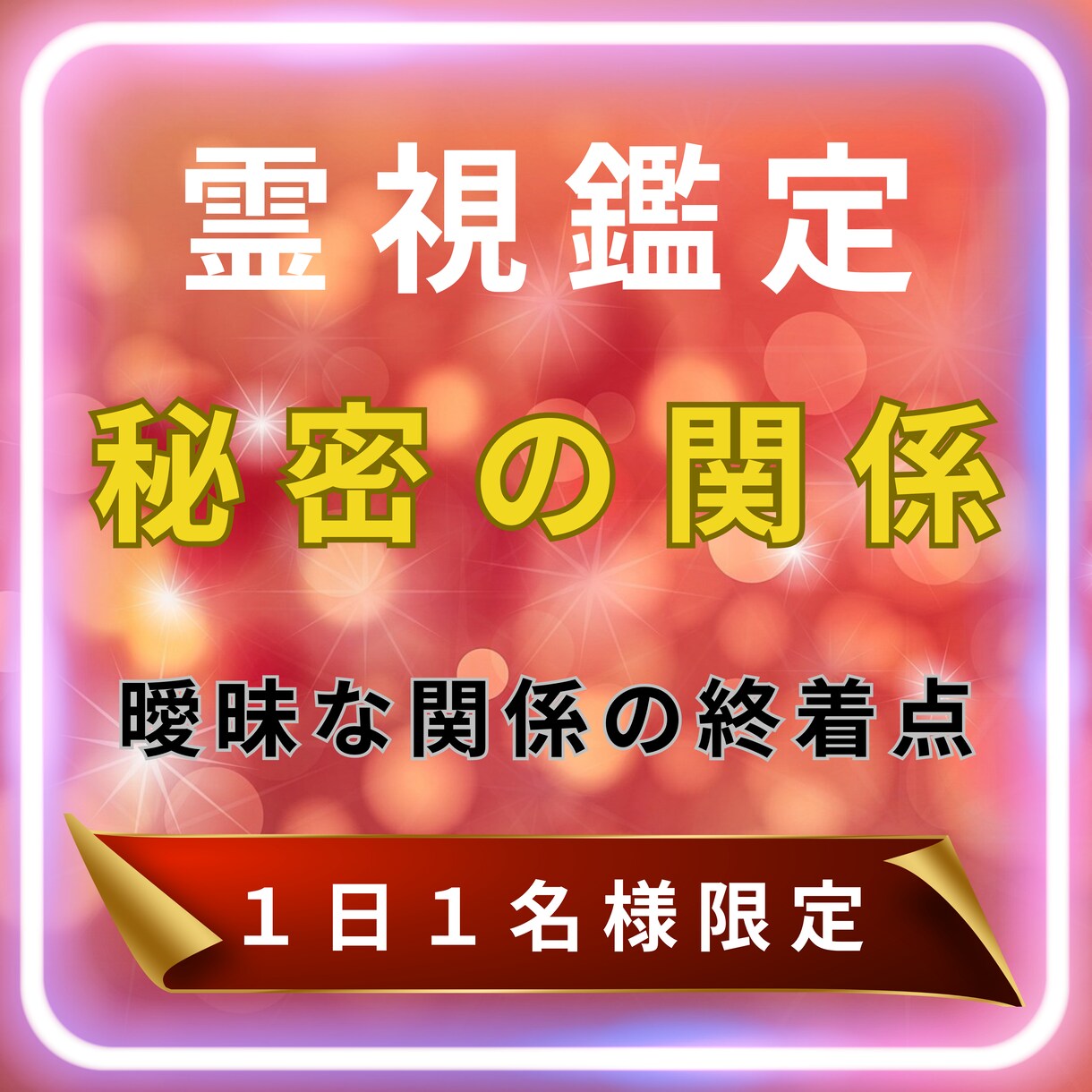秘密の恋・曖昧な関係の終着点を霊視で照らします 二人の魂の行方と関係性の終着点を霊視とカードで深掘り イメージ1