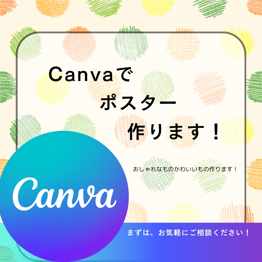 おしゃれ・かわいいポスター作ります おしゃれ・かわいいポスターを作って欲しい方 イメージ1
