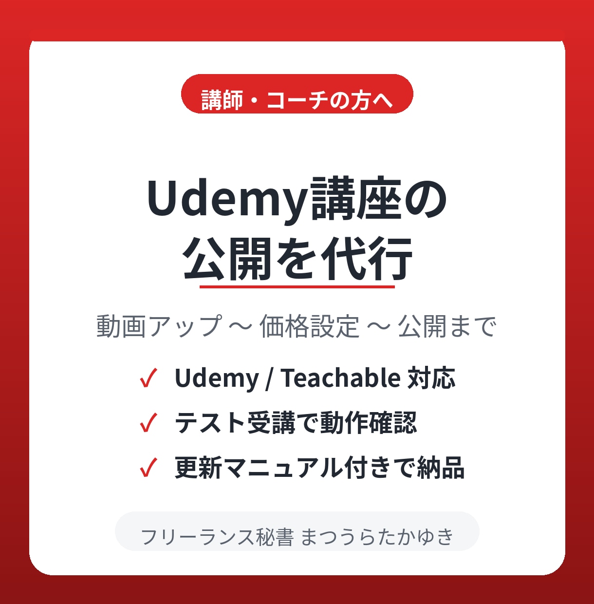 Udemy等の講座開設・公開を代行します 動画アップ・価格設定・公開設定まで面倒な作業を丸ごと代行 イメージ1