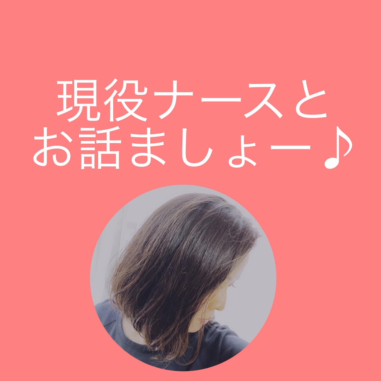 現役ナースがあなたのお話相手になります お試し価格♪8月末まで１日500円です( ´ ▽ ` )ﾉ♡ イメージ1