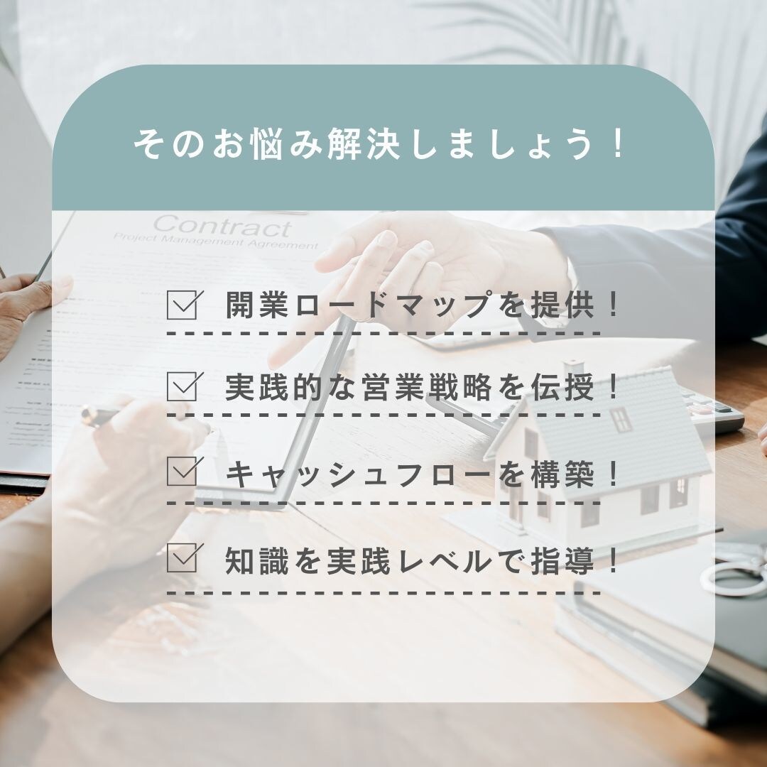 不動産仲介業の開業、最短で軌道に乗せる方法教えます ゼロから始める不動産仲介！反響営業×資金計画でスムーズに開業 イメージ3
