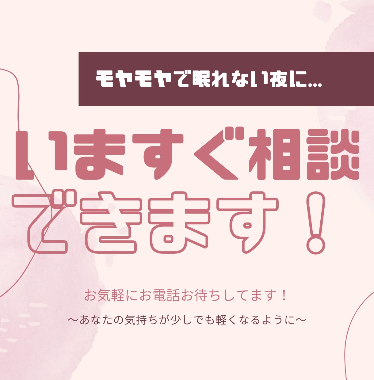 いますぐ相談したいに答えます 彼、彼女のこと、ありのままの言葉でお話しください イメージ1