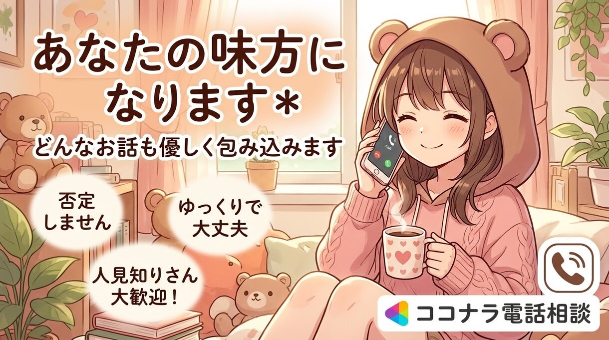 モヤモヤ・秘密・愚痴…何でも丸ごと優しく包みます 眠れない夜や寂しい時にそのままのあなたで頼れるほっと一息 イメージ1